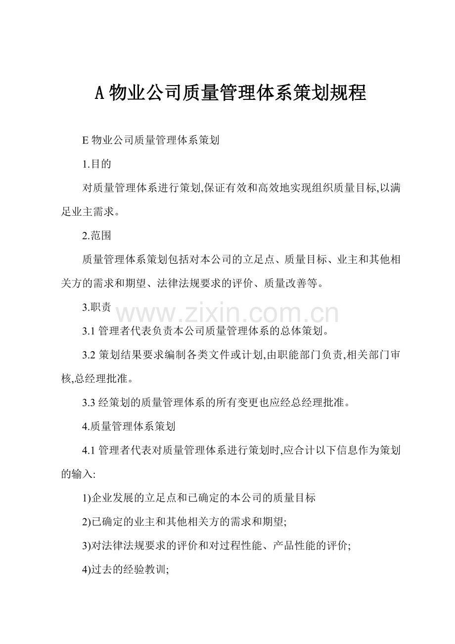 A物业公司质量管理体系策划规程.docx_第1页