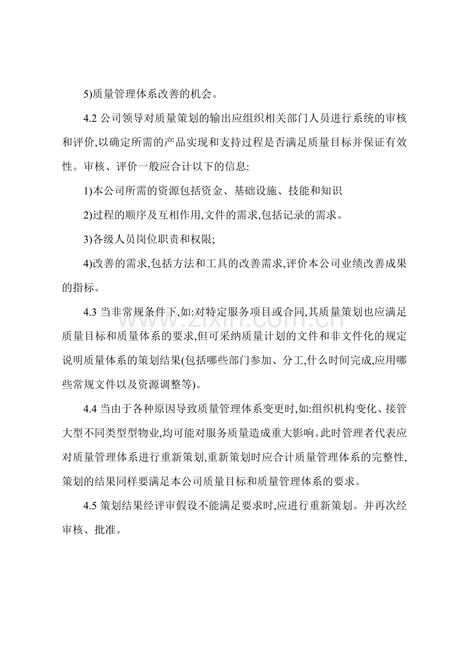A物业公司质量管理体系策划规程.docx_第2页