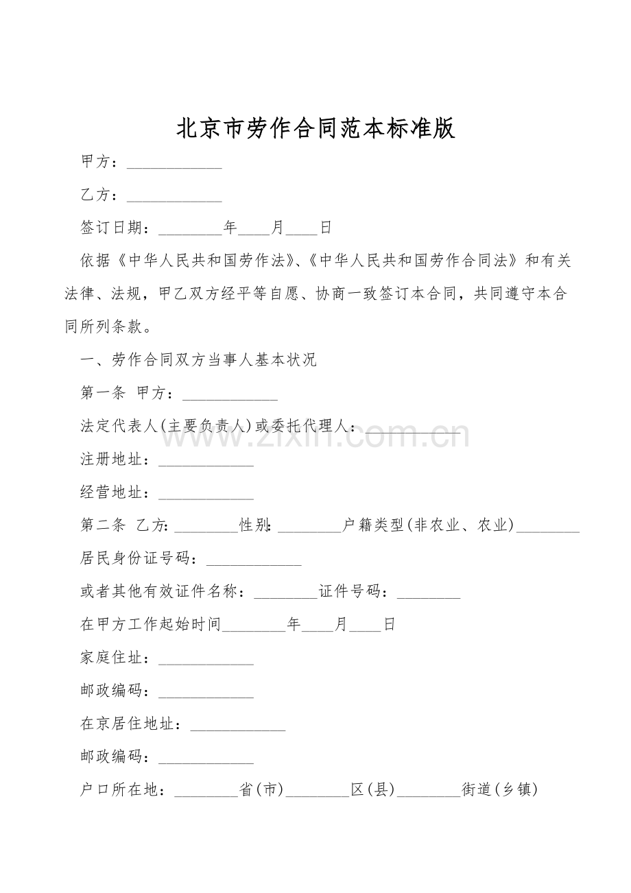 北京市劳动合同范本标准版.doc_第1页