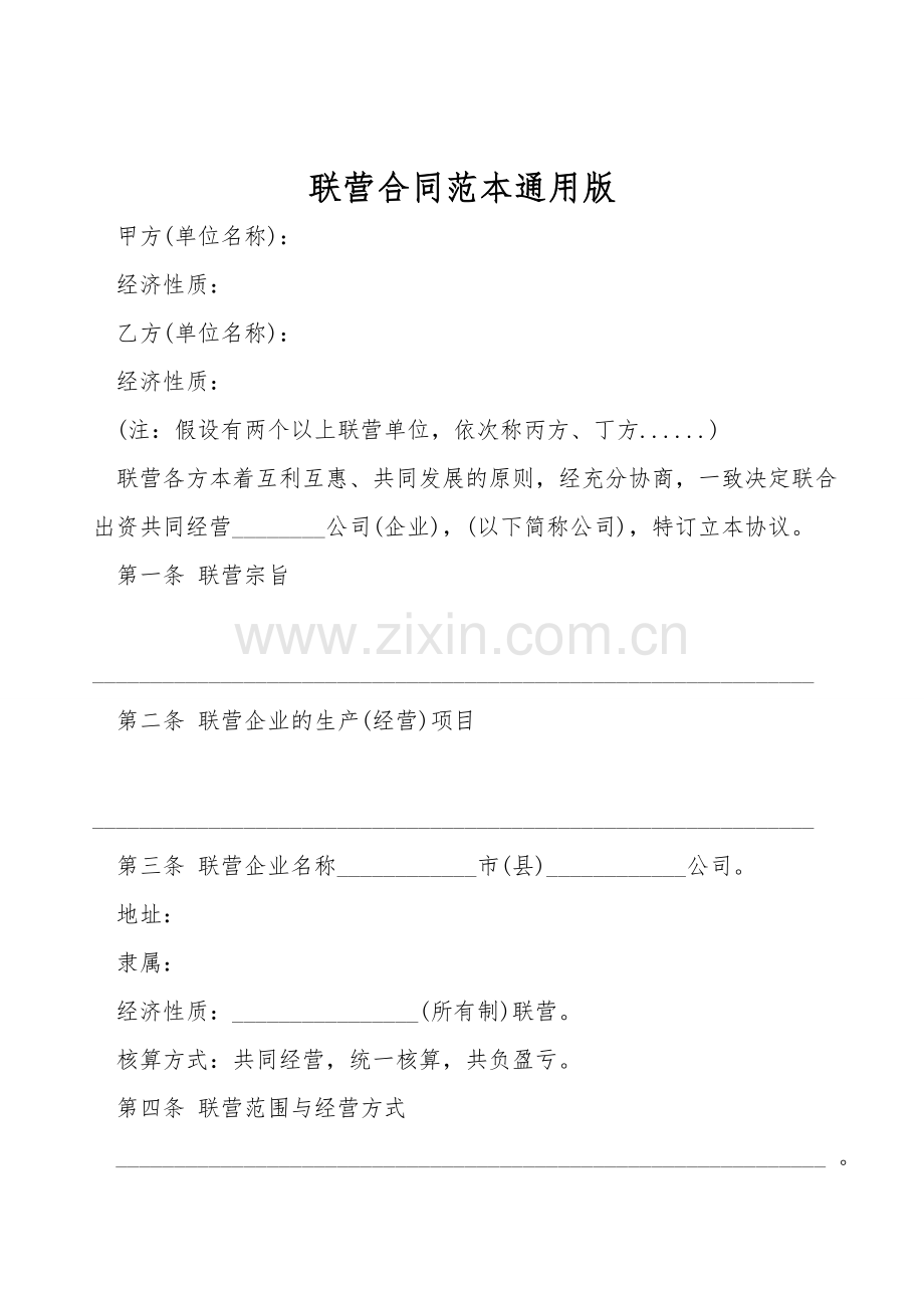 联营合同范本通用版.doc_第1页