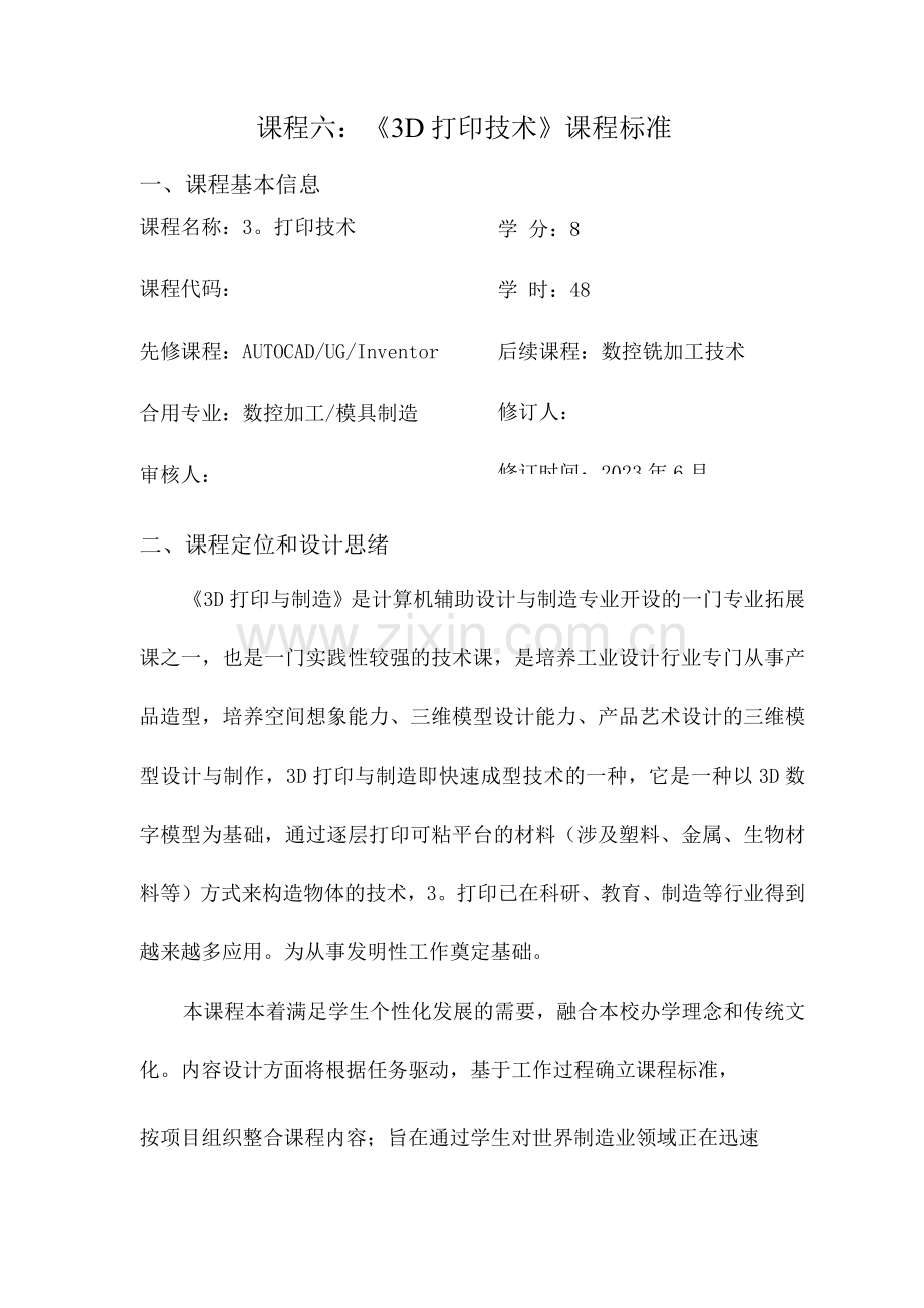 三打印技术课程标准课时.docx_第1页