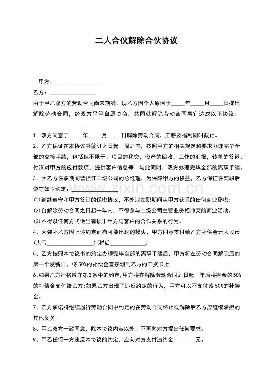 二人合伙解除合伙协议.docx_第1页