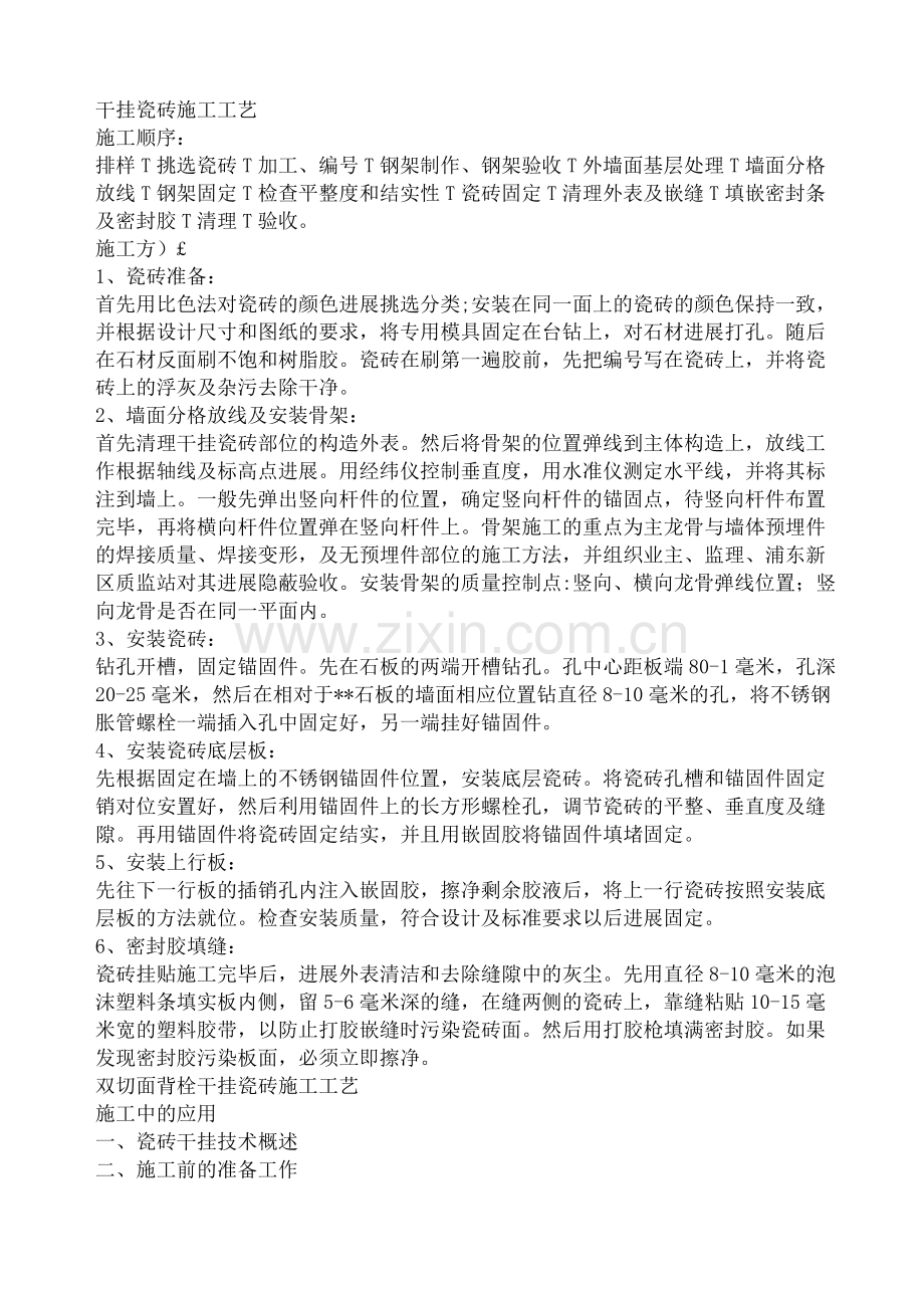 干挂瓷砖施工工艺.docx_第1页