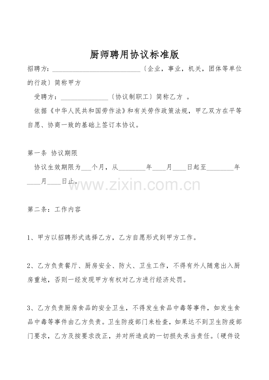 厨师聘用协议标准版.doc_第1页