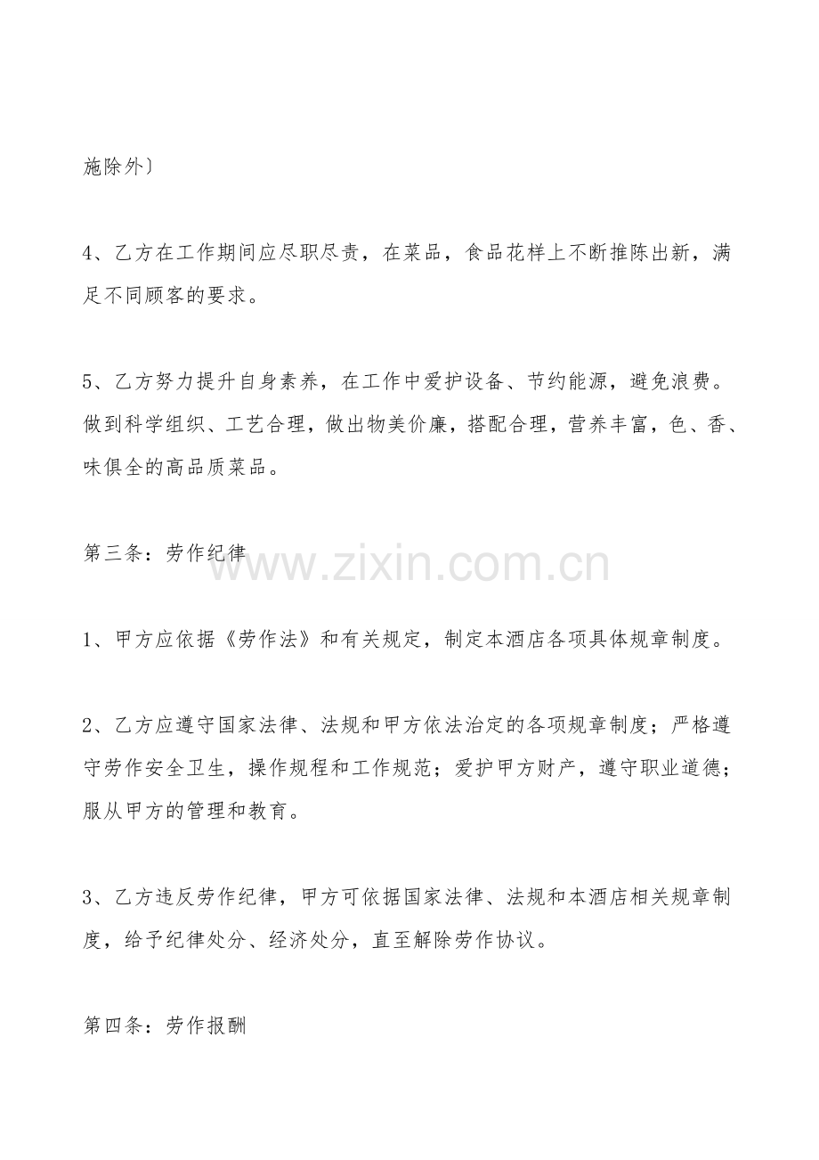 厨师聘用协议标准版.doc_第2页