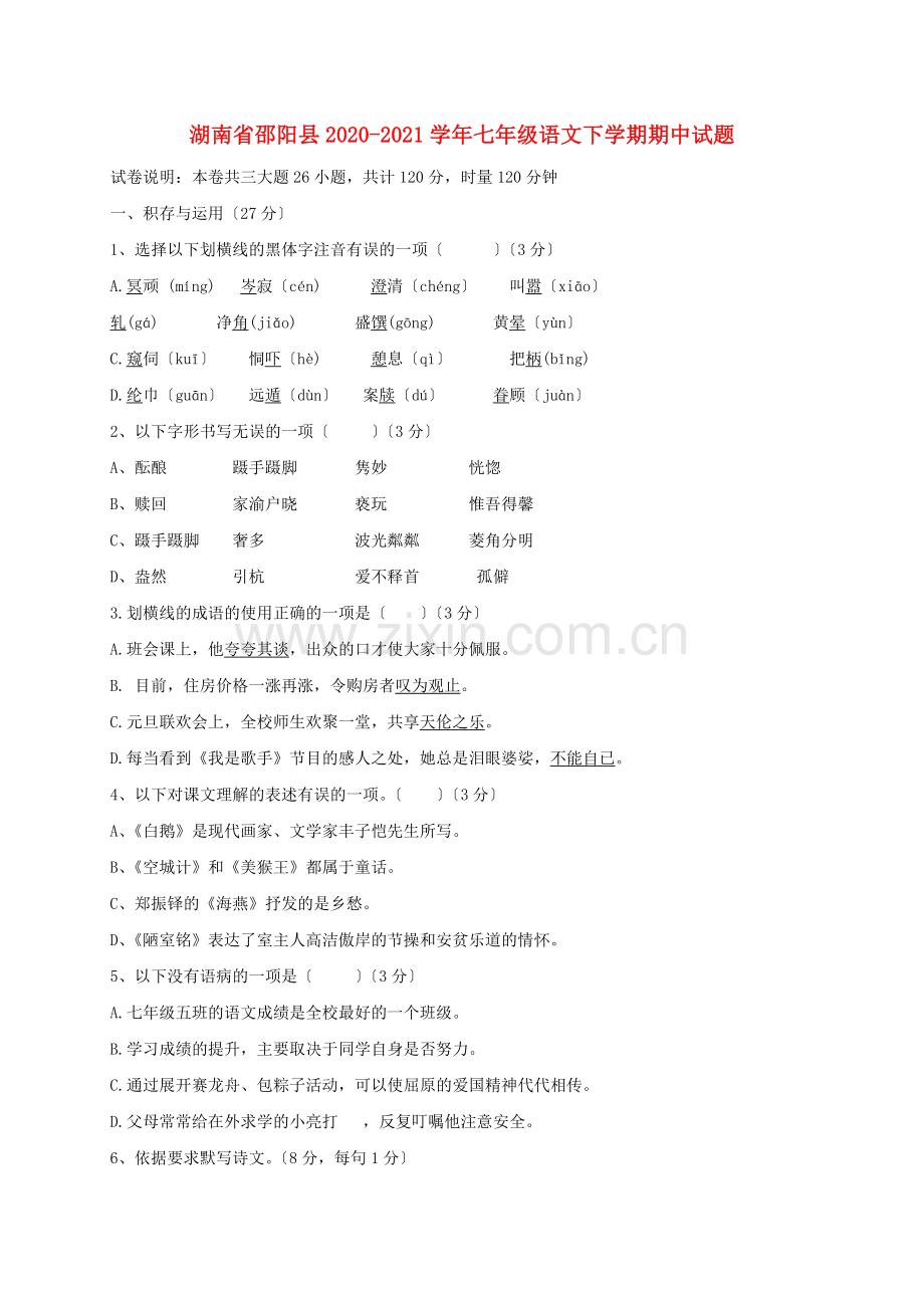 湖南省邵阳县2020-2021学年语文版七年级下学期期中试题.doc_第1页
