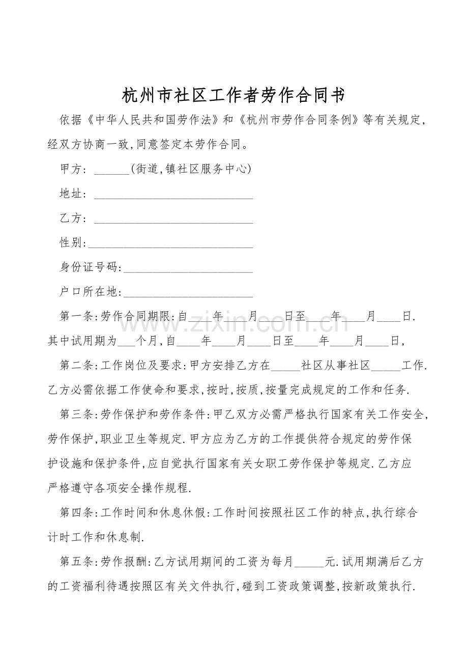 杭州市社区工作者劳动合同书.doc_第1页