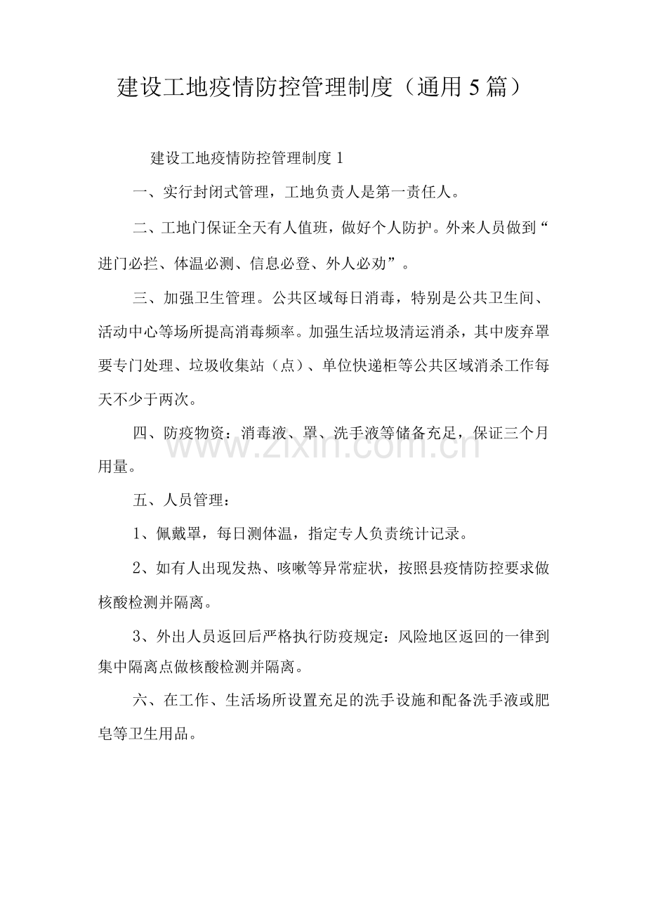 建设工地疫情防控管理制度(通用).docx_第1页