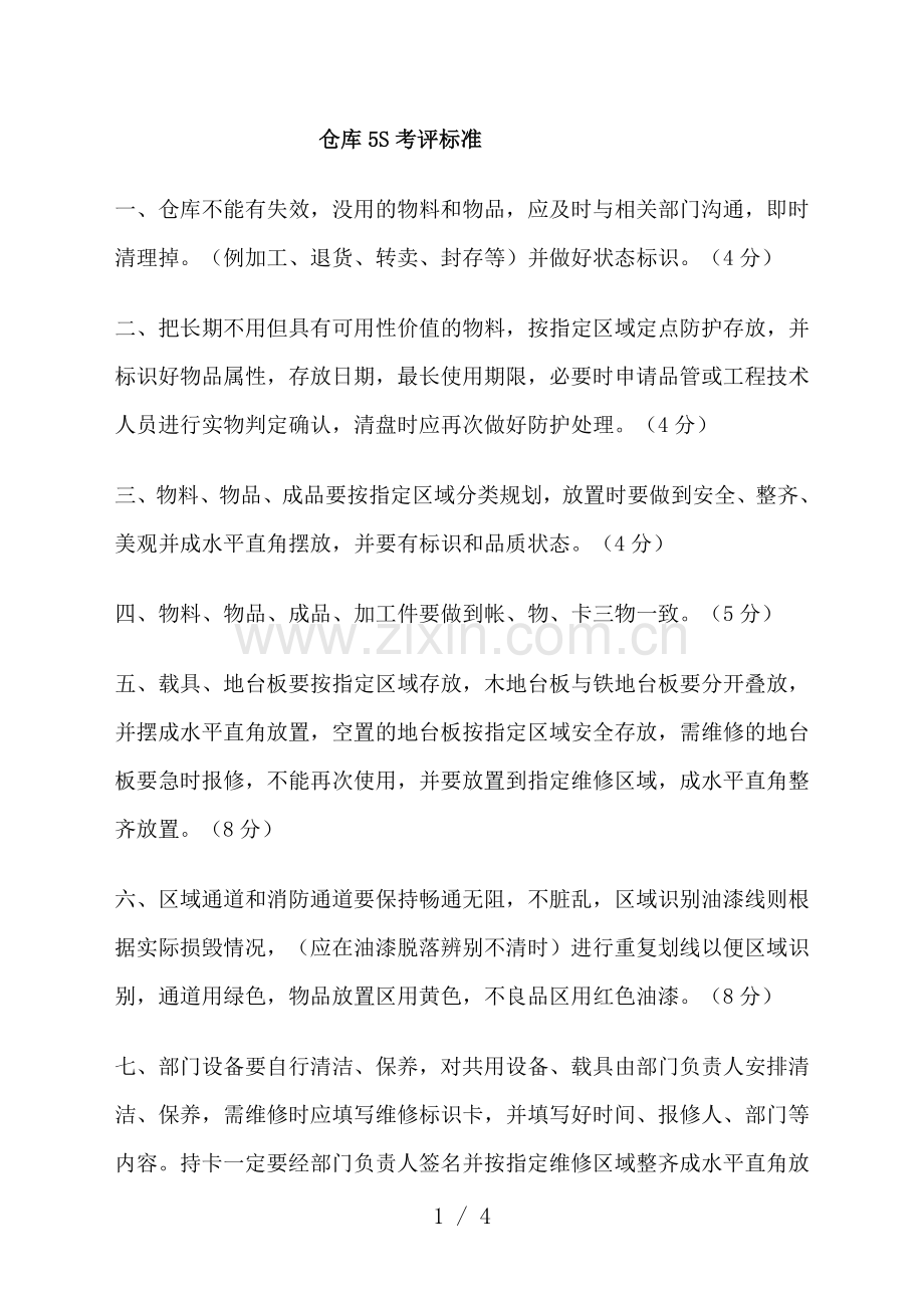 仓库5S考评标准-仓库5S管理检查重点内容与评分办法.doc_第1页
