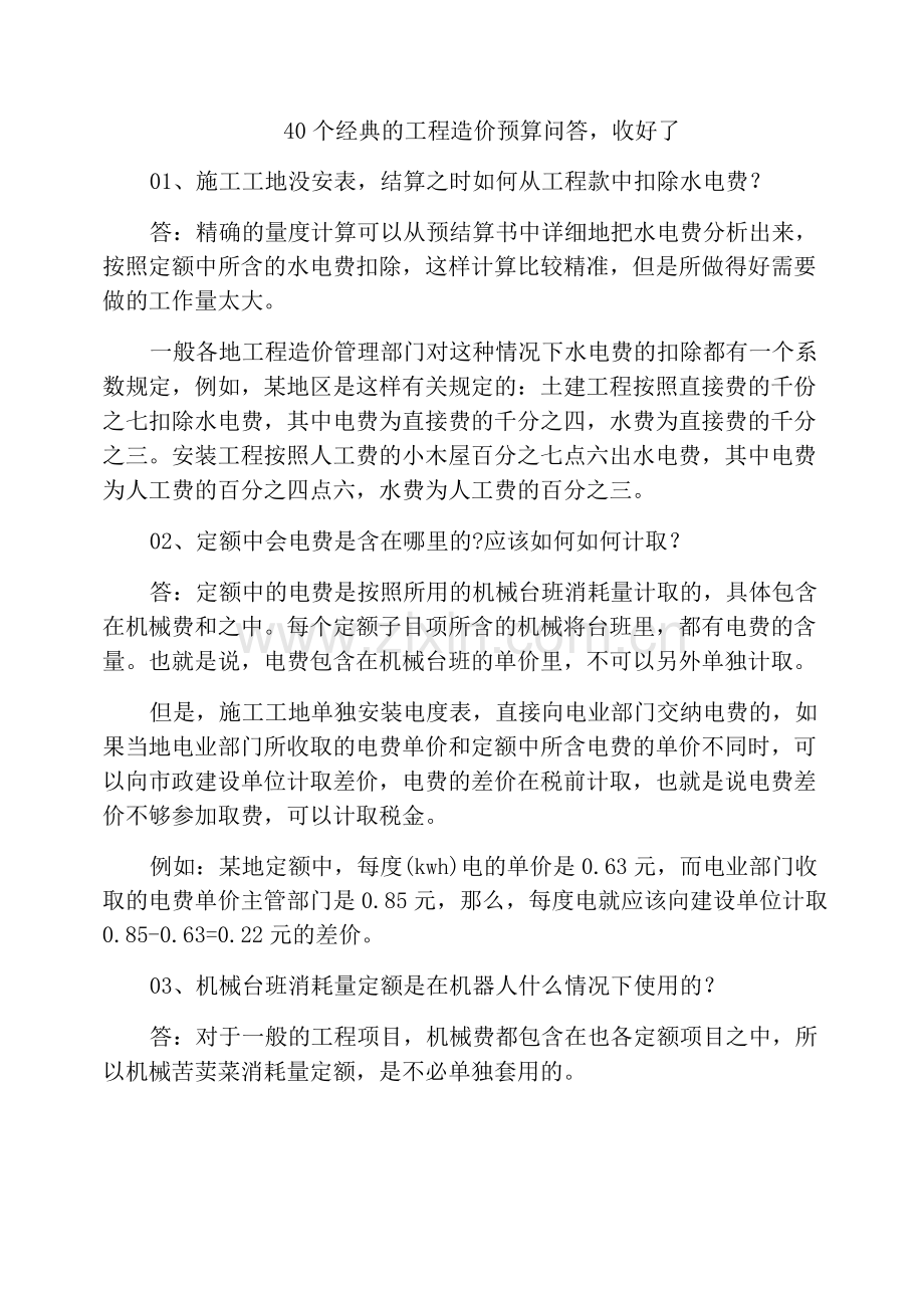 40个经典的工程造价预算问答-收好了.docx_第1页