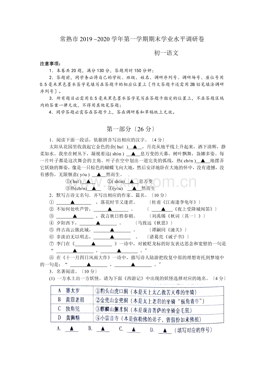 常熟市2020-2021学年部编版七年级上学期期末学业水平调研语文卷.doc_第1页
