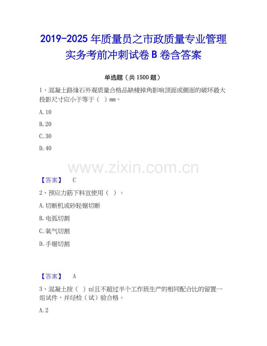2019-2025年质量员之市政质量专业管理实务考前冲刺试卷B卷含答案.docx_第1页