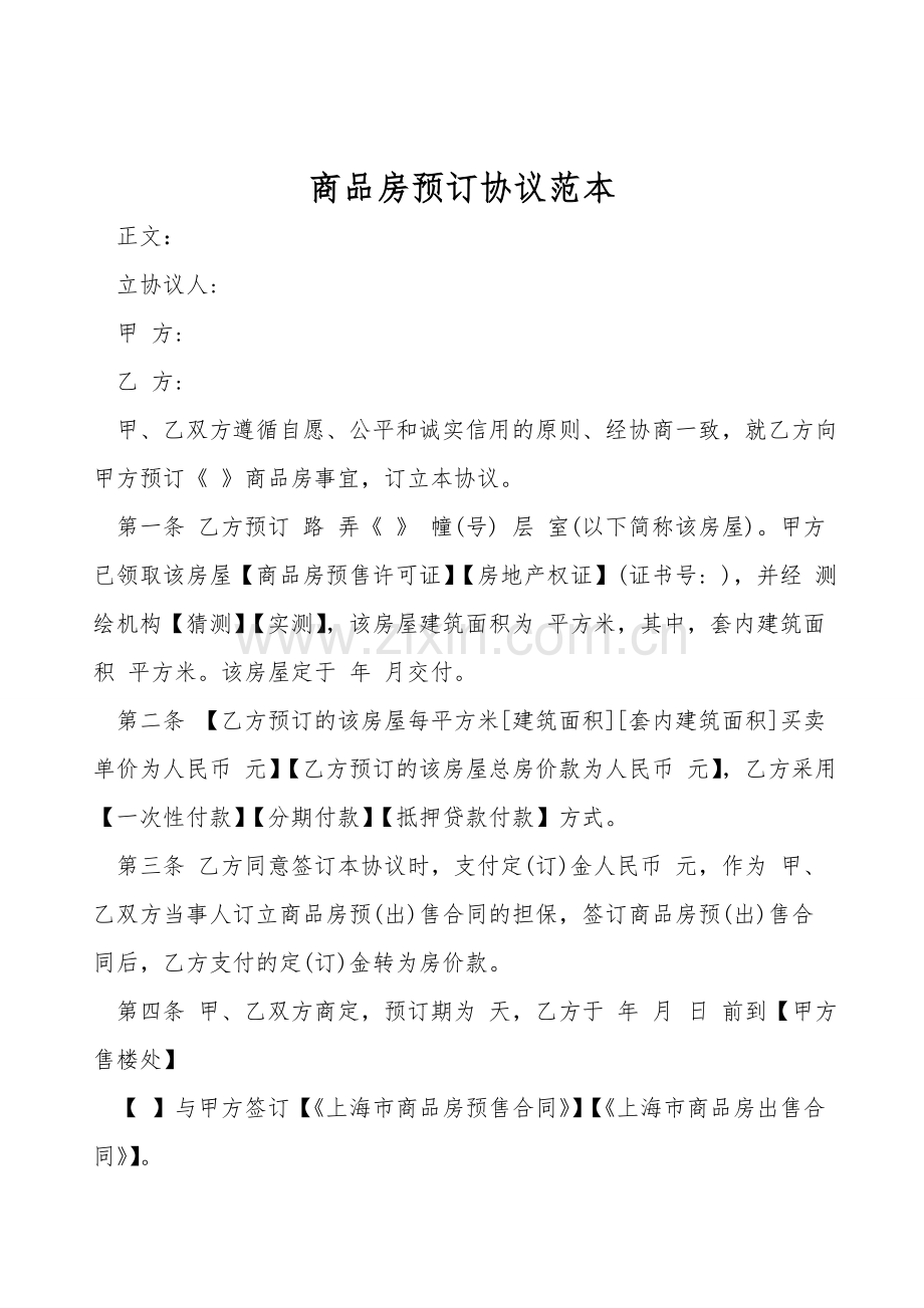 商品房预订协议范本.doc_第1页