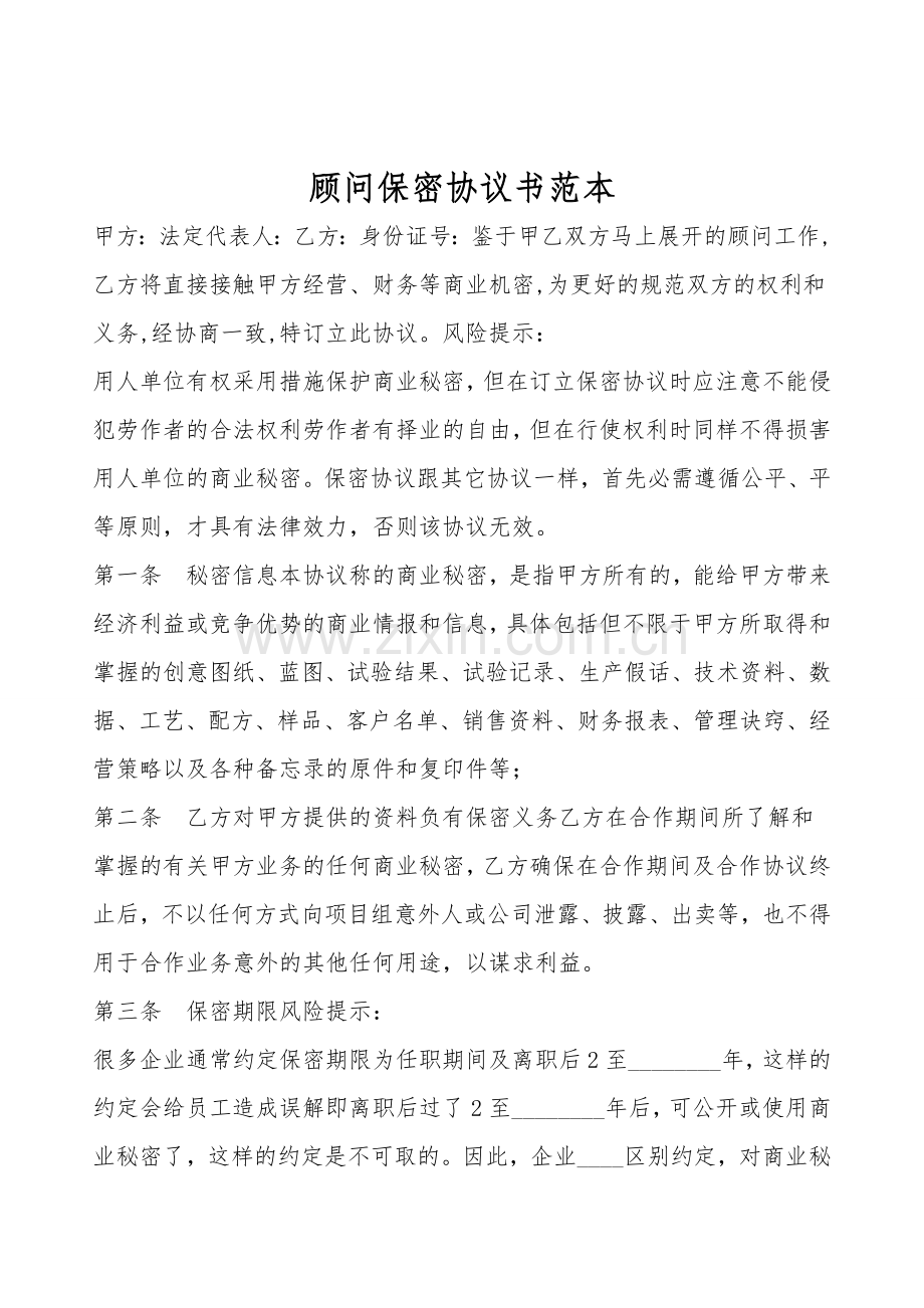顾问保密协议书范本.doc_第1页