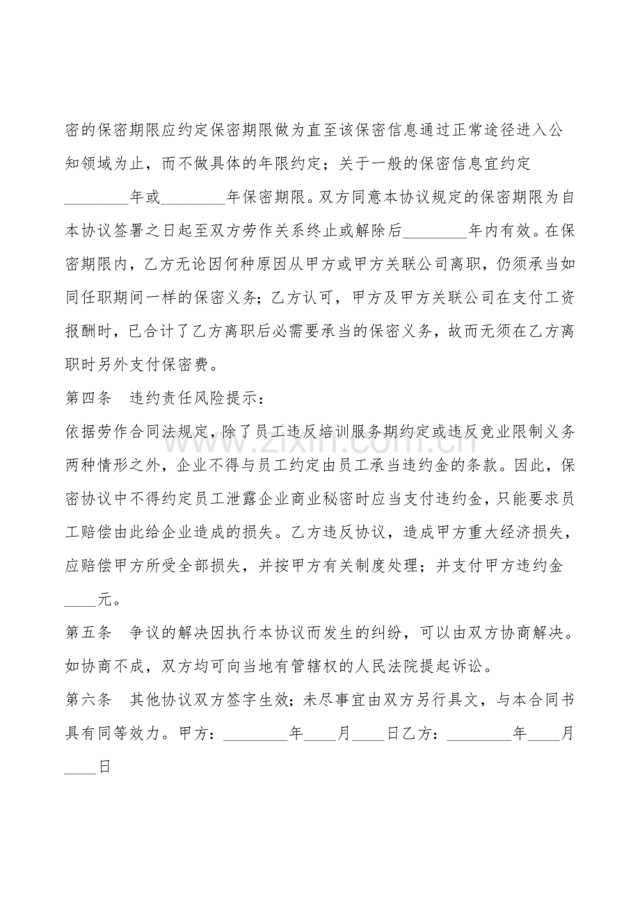 顾问保密协议书范本.doc_第2页