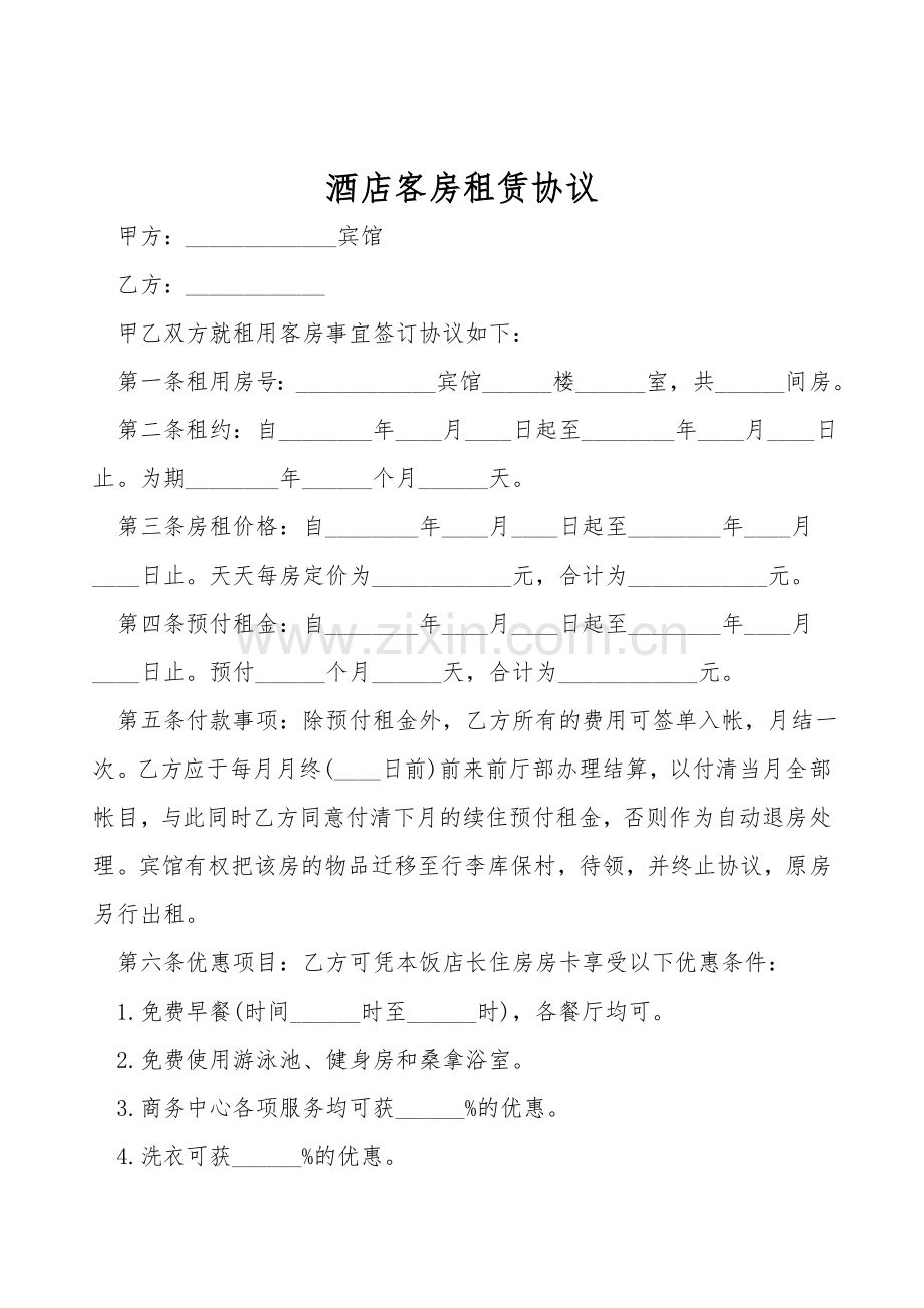 酒店客房租赁协议.doc_第1页