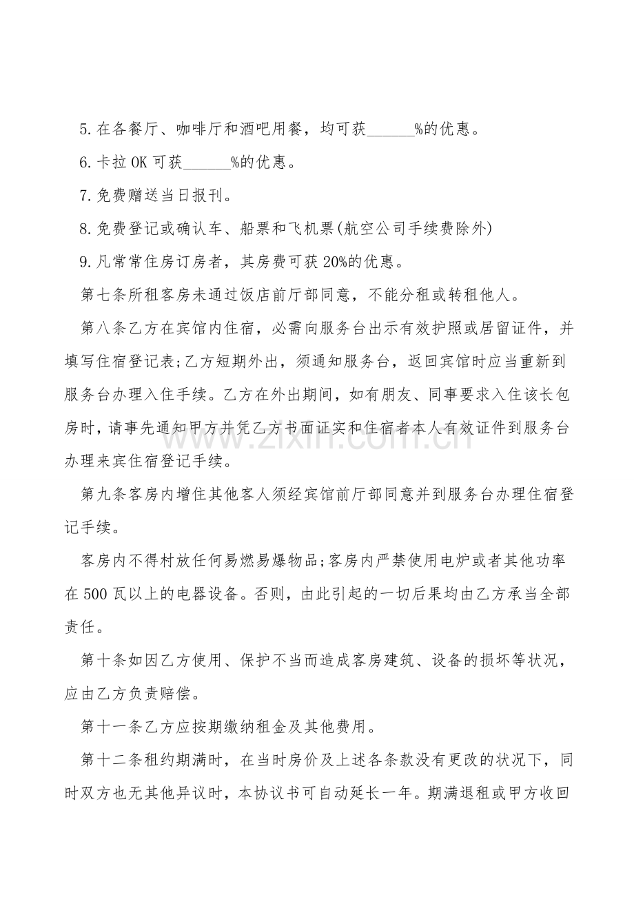 酒店客房租赁协议.doc_第2页