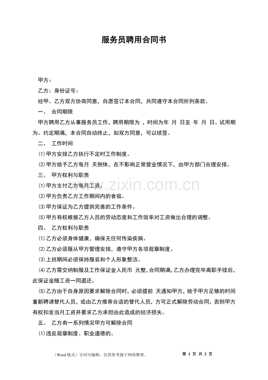 服务员聘用合同书.docx_第1页