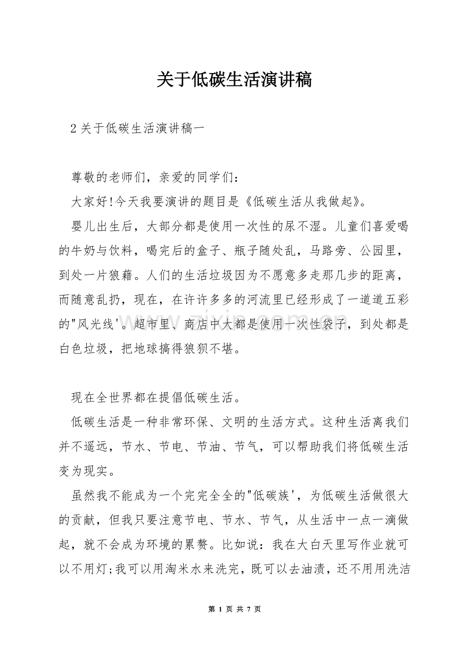 关于低碳生活演讲稿.docx_第1页