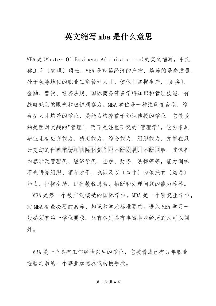 英文缩写mba是什么意思.docx_第1页