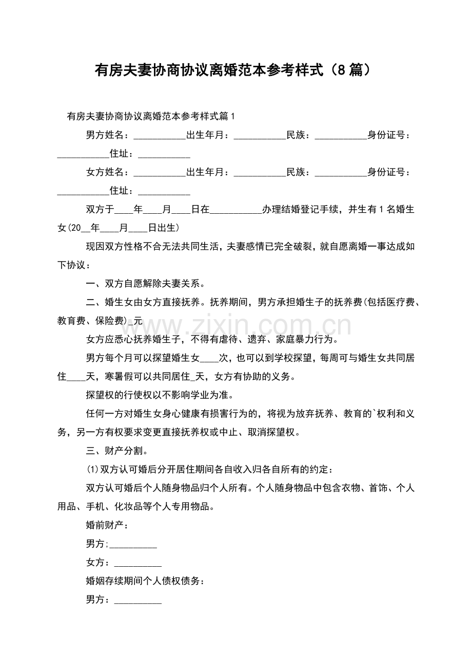 有房夫妻协商协议离婚范本参考样式(8篇).docx_第1页