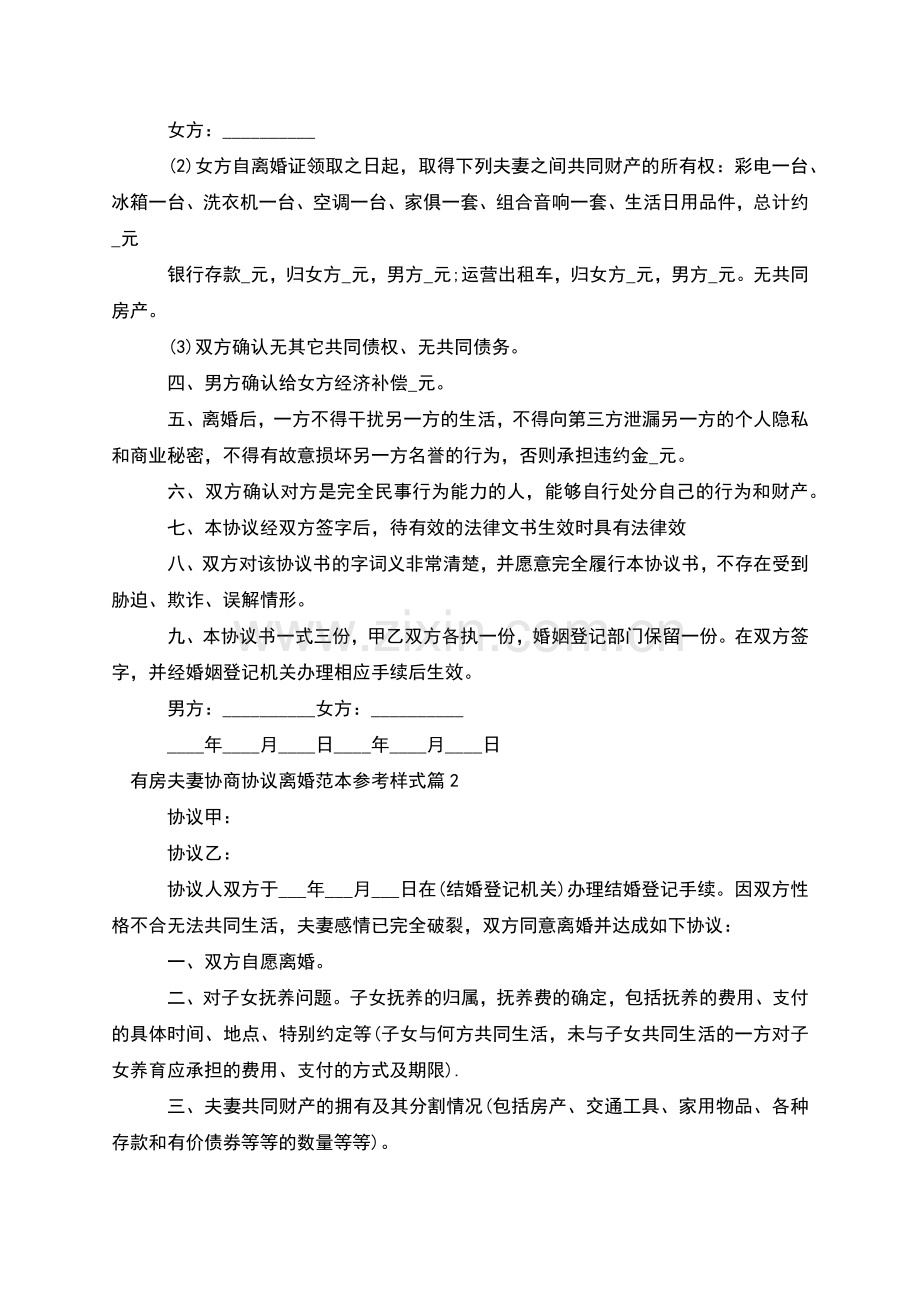 有房夫妻协商协议离婚范本参考样式(8篇).docx_第2页