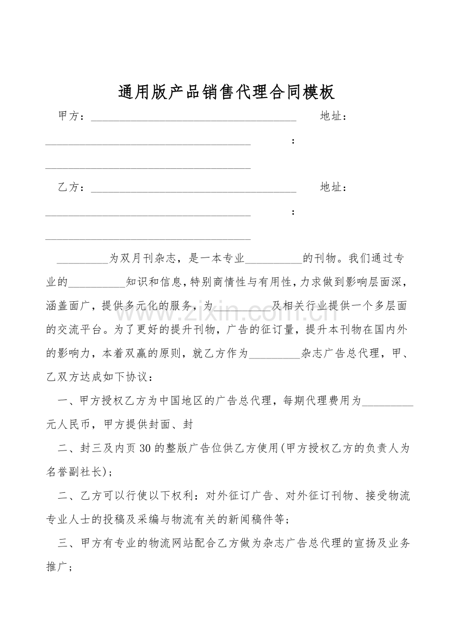 通用版产品销售代理合同模板.doc_第1页