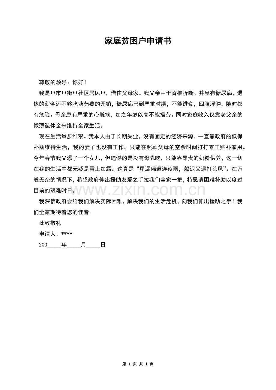 家庭贫困户申请书.docx_第1页