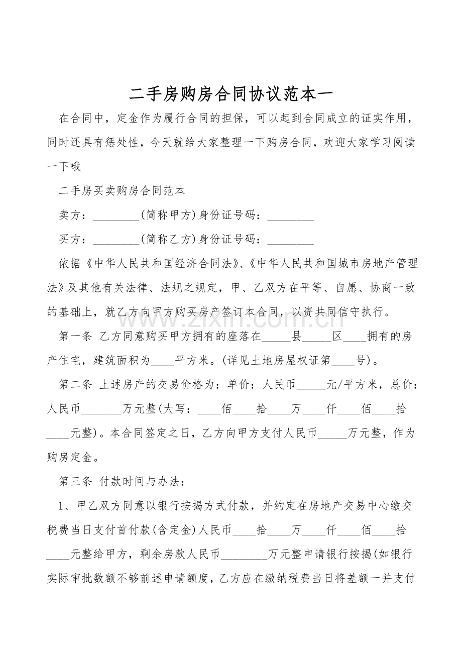 二手房购房合同协议范本一.doc_第1页