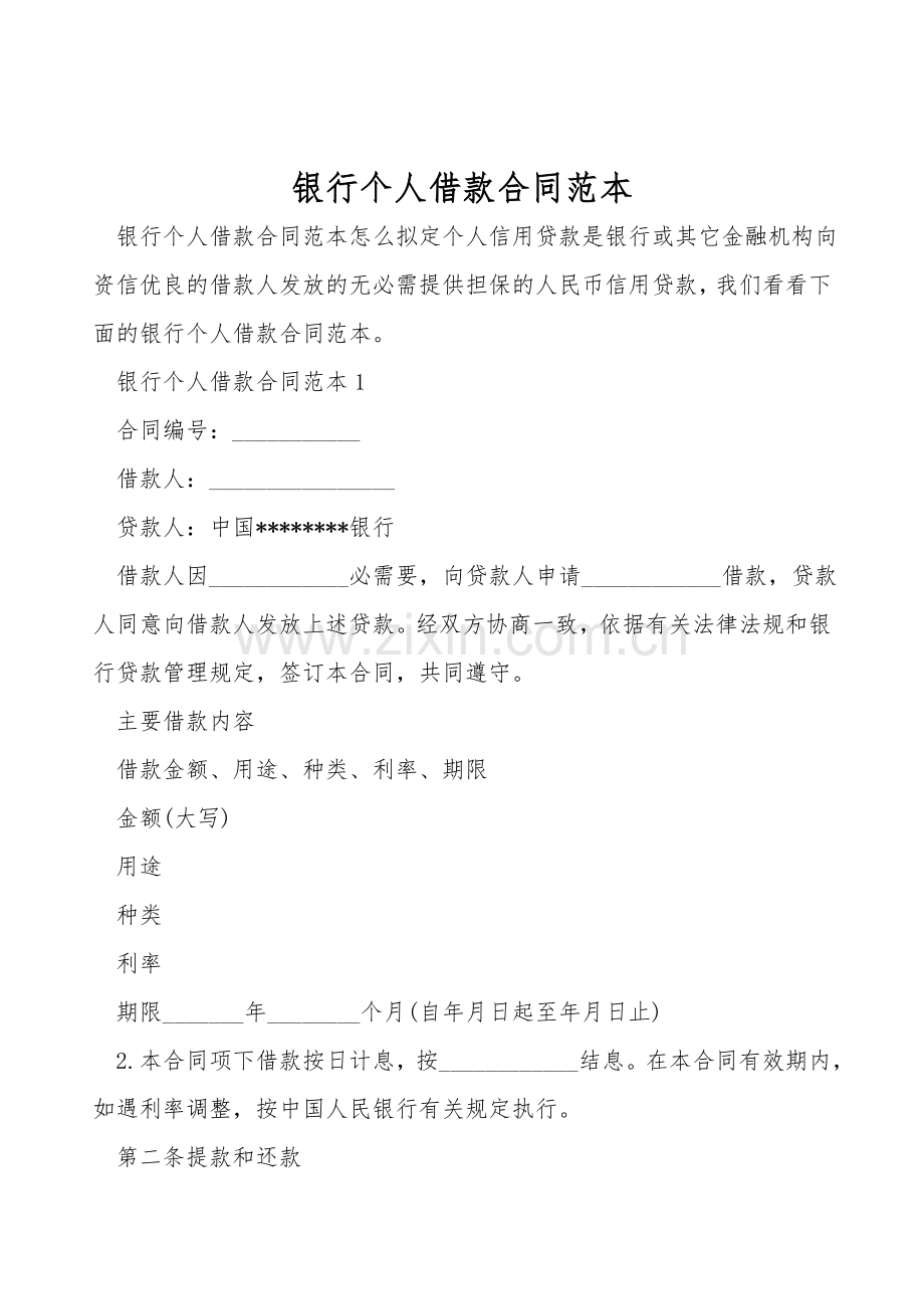 银行个人借款合同范本.doc_第1页