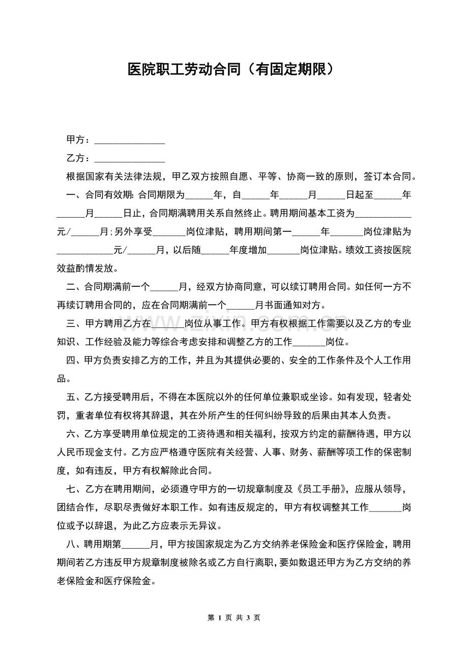 医院职工劳动合同(有固定期限).docx_第1页