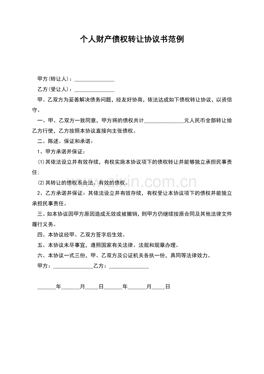 个人财产债权转让协议书范例.docx_第1页