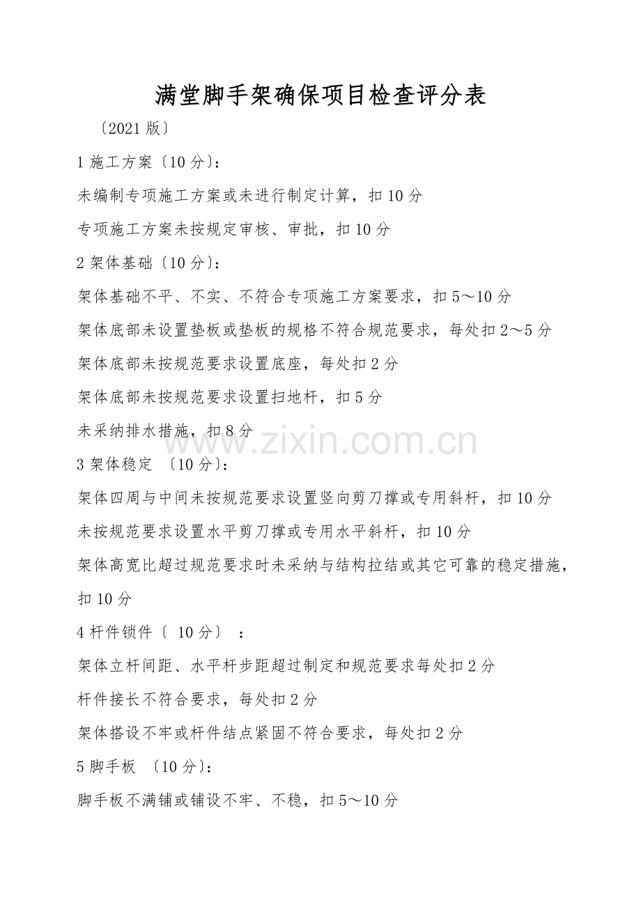 满堂脚手架保证项目检查评分表.doc_第1页
