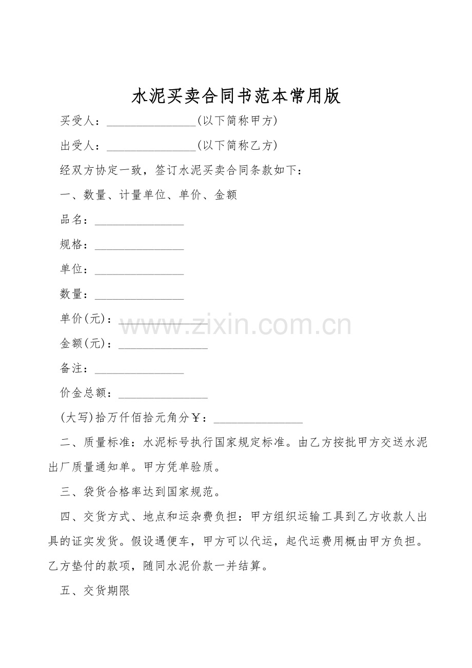 水泥买卖合同书范本常用版.doc_第1页
