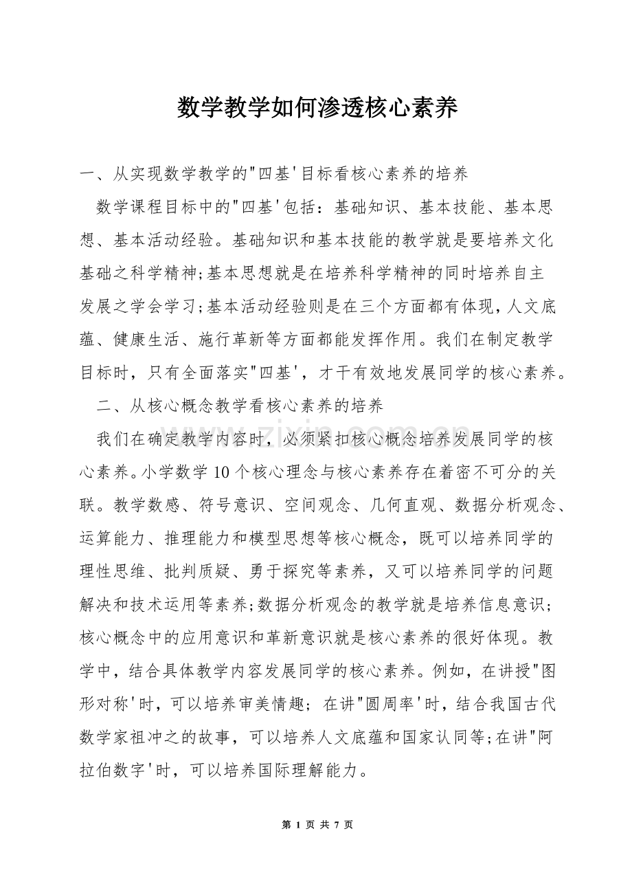 数学教学如何渗透核心素养.docx_第1页