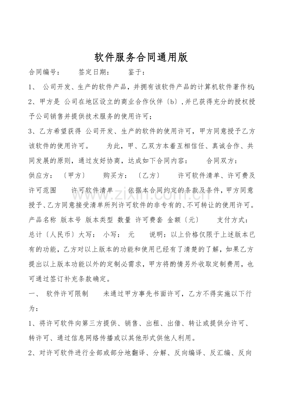 软件服务合同通用版.doc_第1页