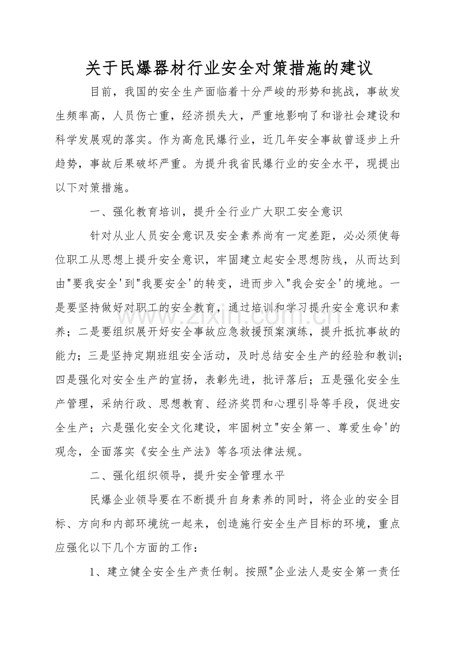 关于民爆器材行业安全对策措施的建议.doc_第1页