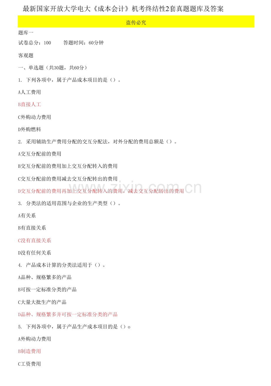 国家开放大学电大《成本会计》机考终结性2套真题题库.docx_第1页