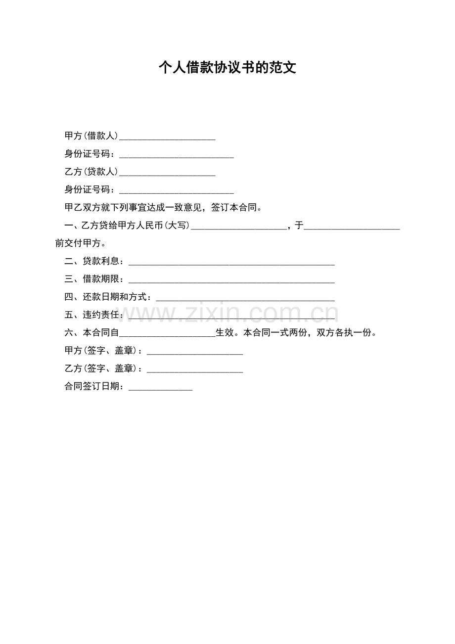 个人借款协议书的范文.docx_第1页