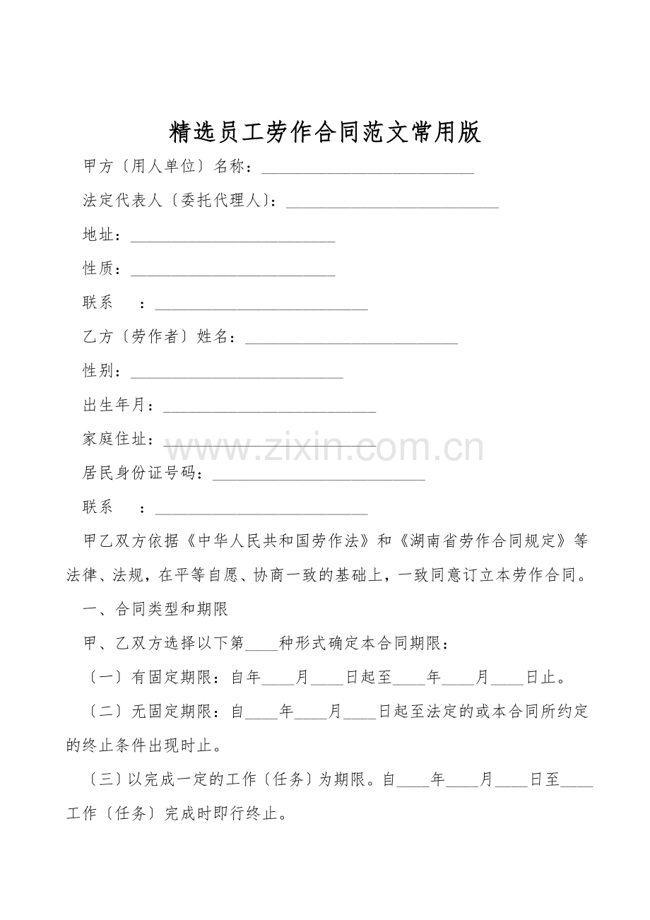 员工劳动合同范文常用版.doc_第1页