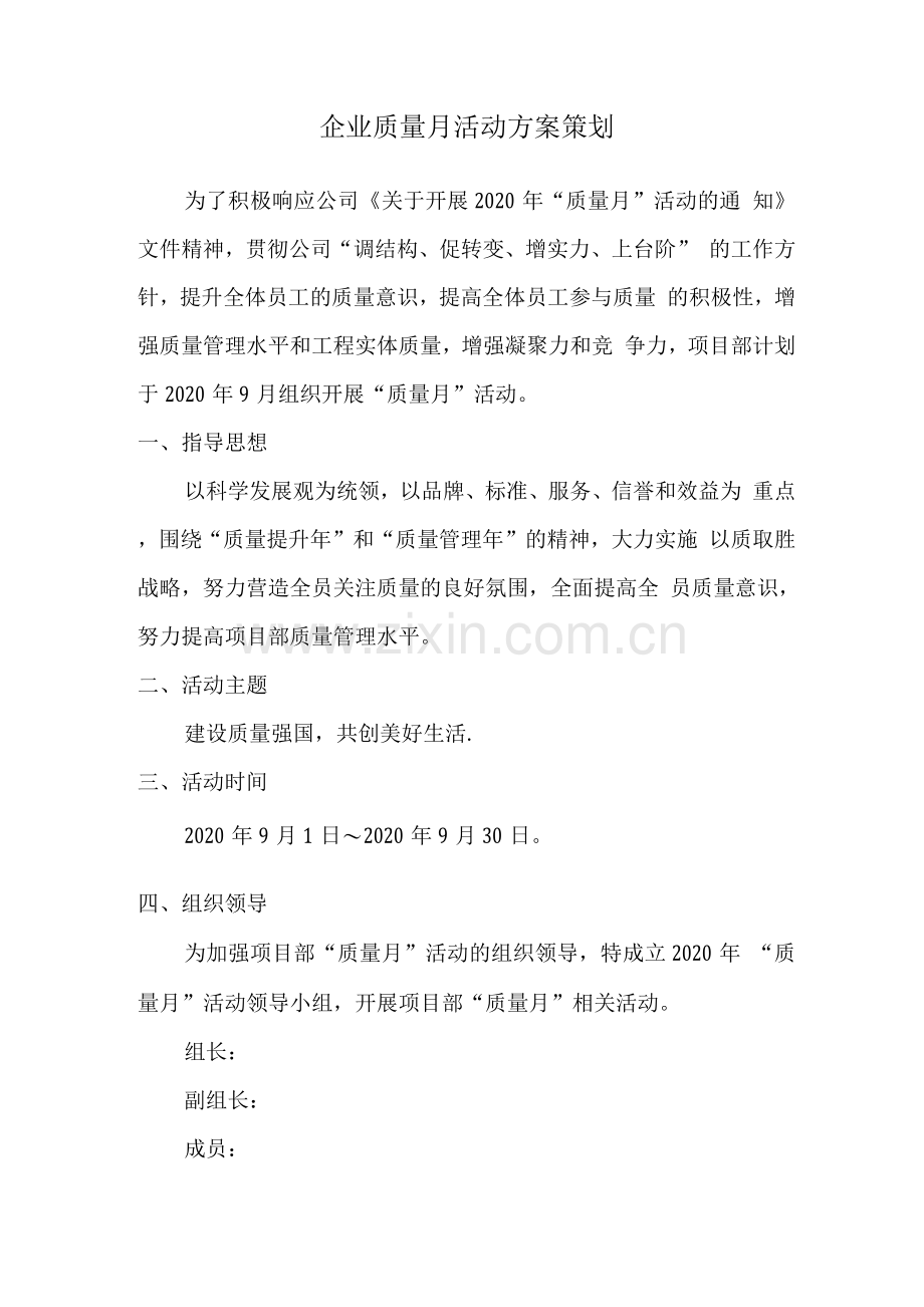 企业质量月活动方案策划.docx_第1页