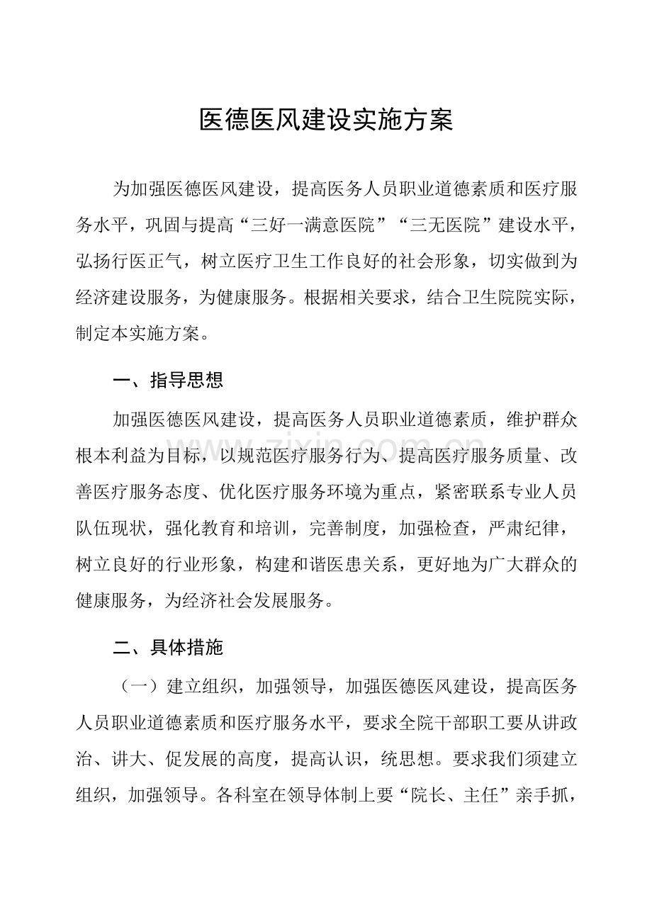 医疗机构医德医风建设实施方案.docx_第1页