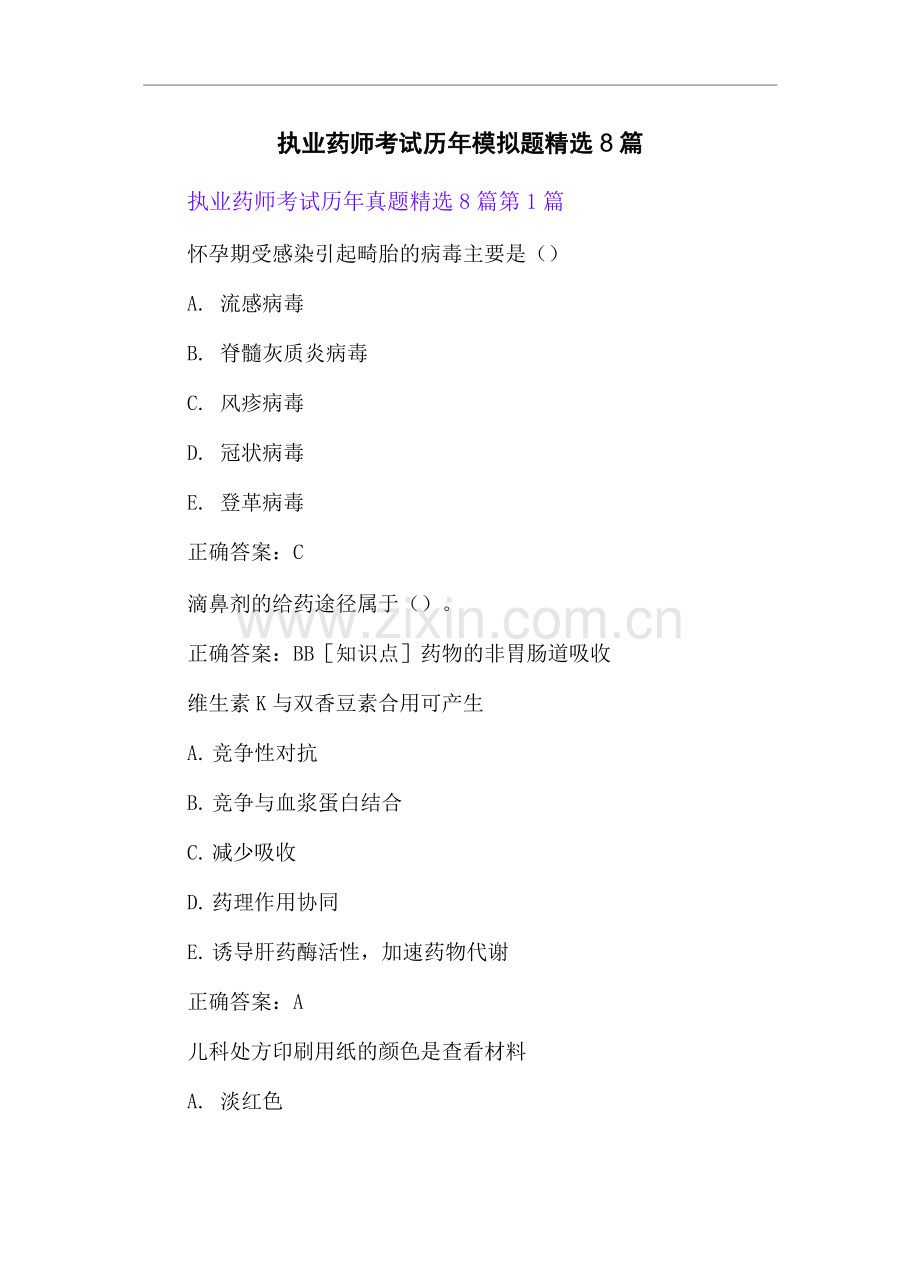 执业药师考试历年模拟题8篇.docx_第1页