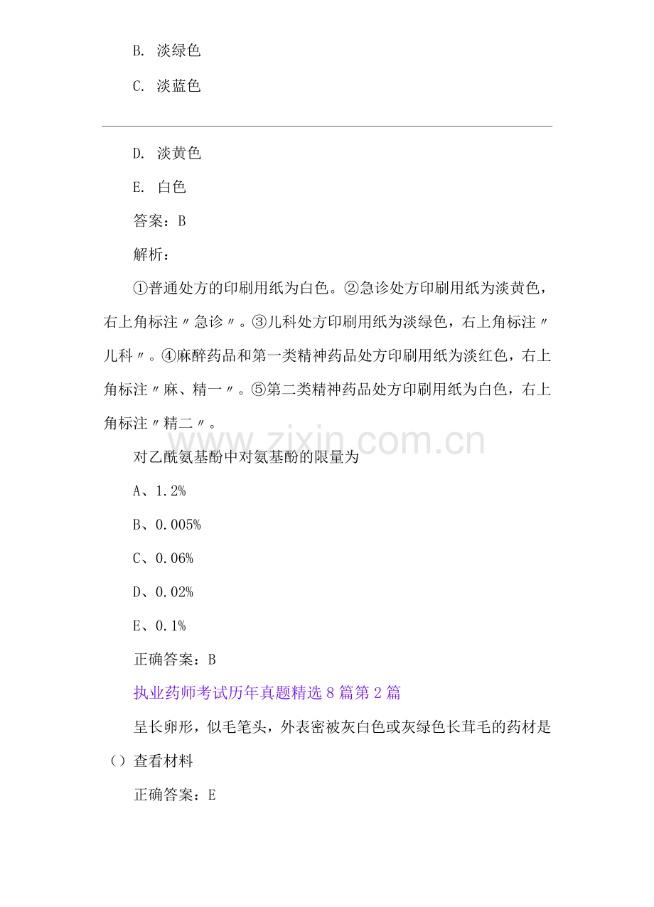 执业药师考试历年模拟题8篇.docx_第2页