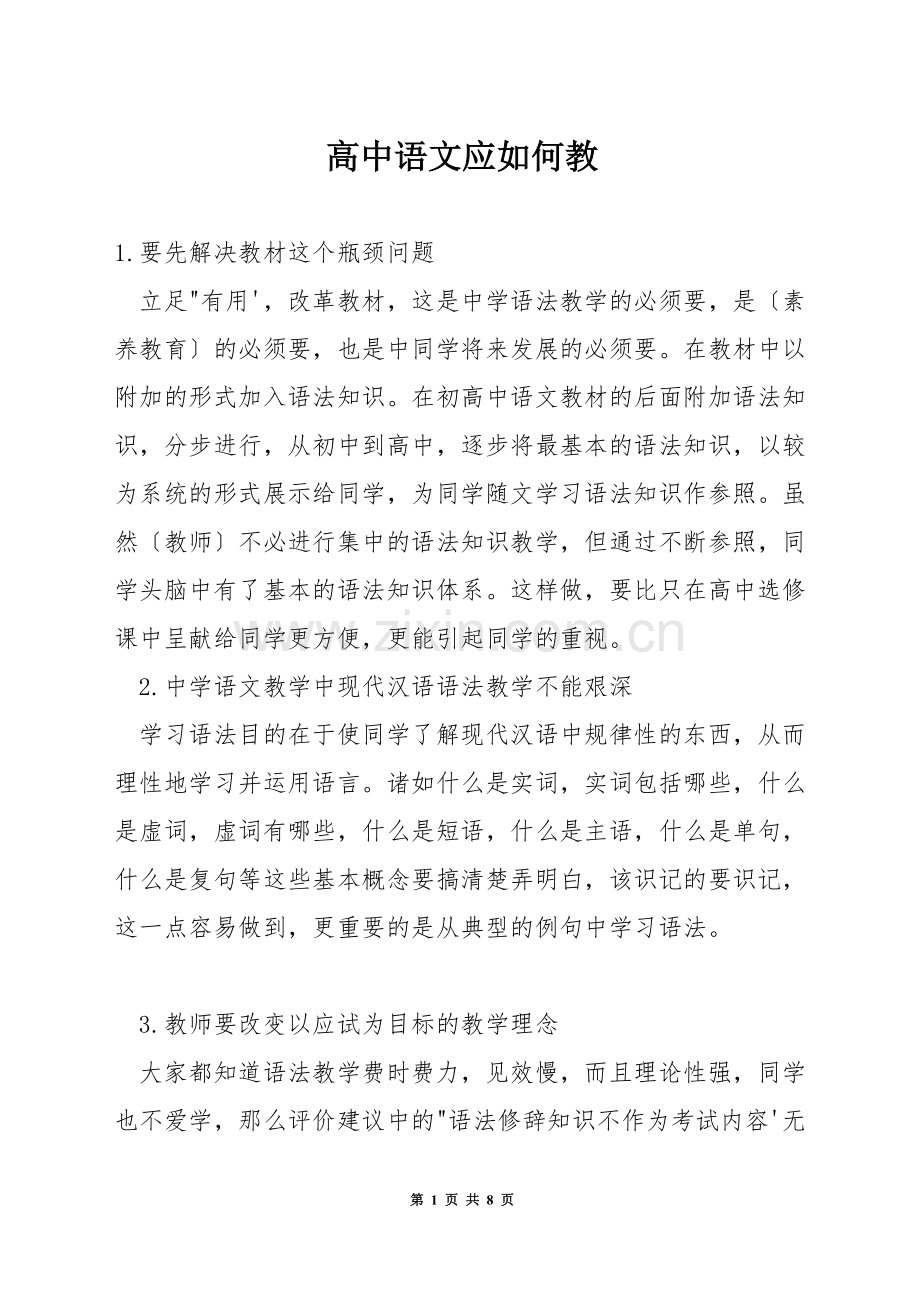 高中语文应如何教.docx_第1页