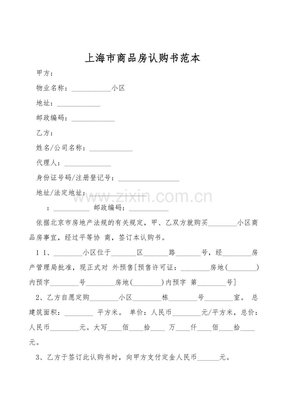 上海市商品房认购书范本.doc_第1页