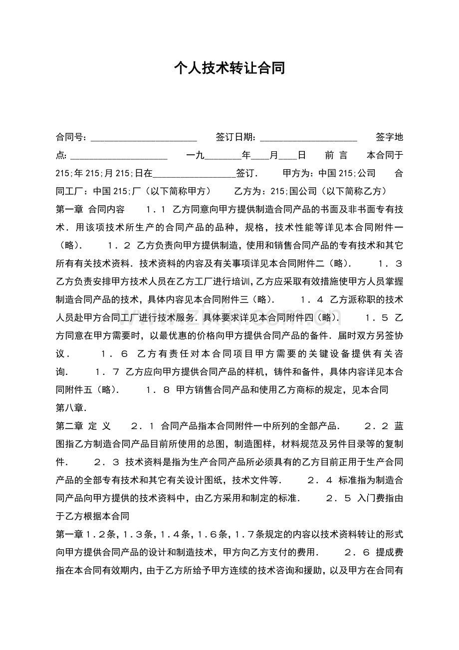 个人技术转让合同.docx_第1页