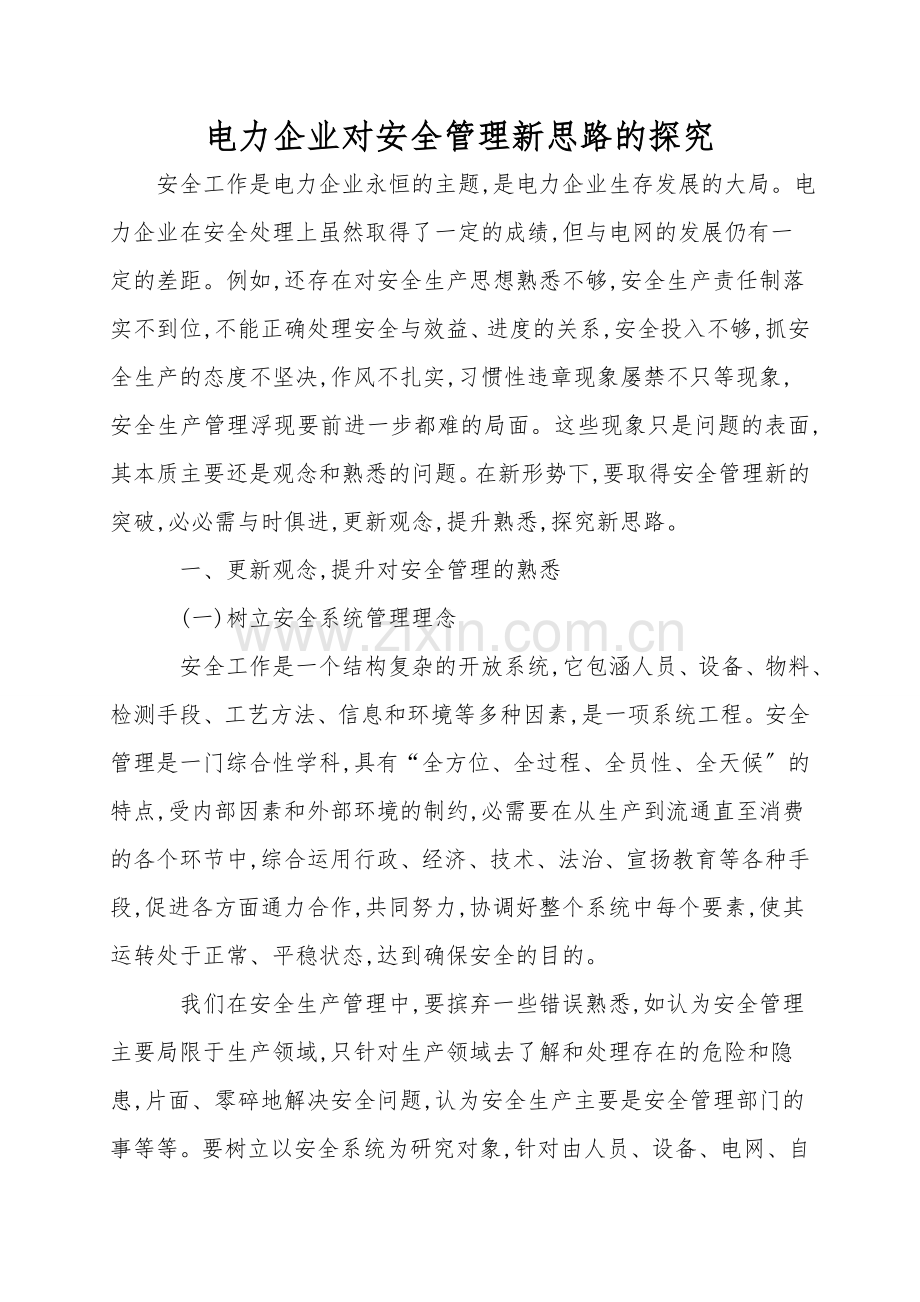 电力企业对安全管理新思路的探索.doc_第1页