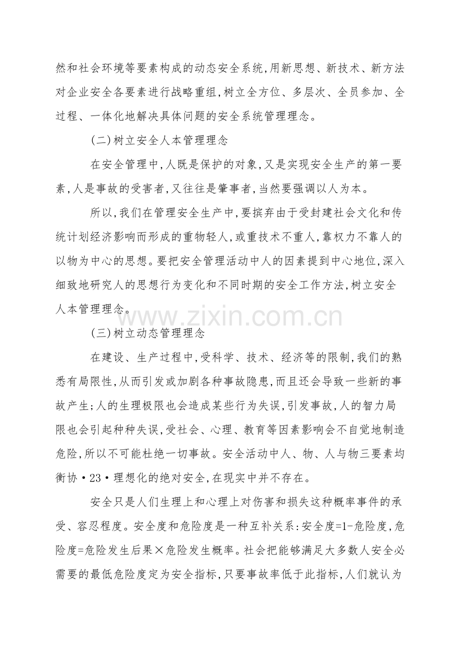 电力企业对安全管理新思路的探索.doc_第2页