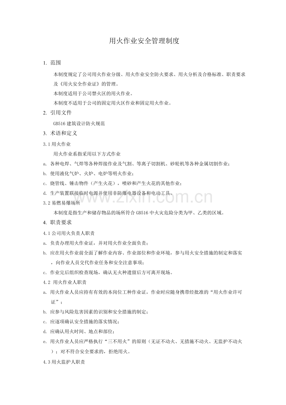用火作业安全管理制度.docx_第1页